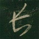 王羲之寫的草書長