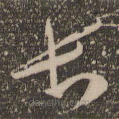 祝允明寫的草書長