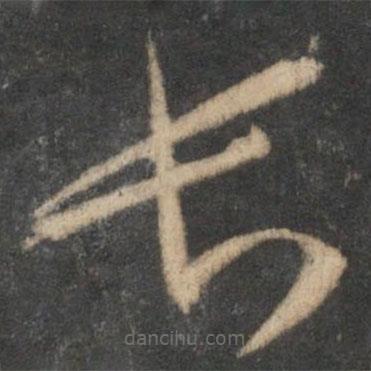 祝枝山寫的草書長