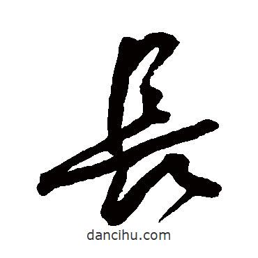 王寵寫的草書長