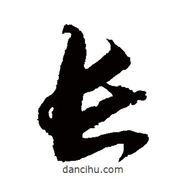 歸莊寫的草書長