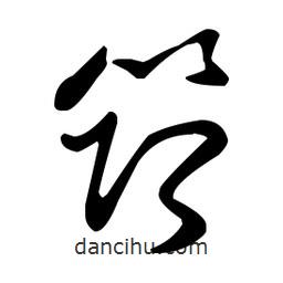 王羲之寫的草書筇