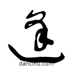 于右任寫的草書逄