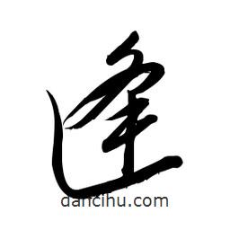 毛体写的草书逄