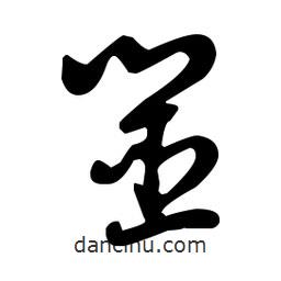 王羲之寫的草書筮