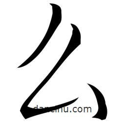 么書法圖片