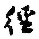 何紹基寫的草書徑