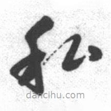 啟功寫的草書私