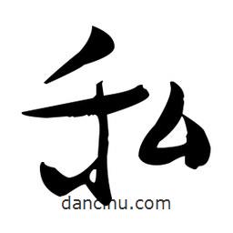 張瑞圖寫的草書私