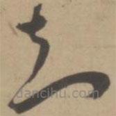 王寵寫的草書知