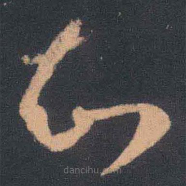 王羲之写的草书知