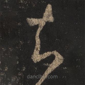 王羲之写的草书知