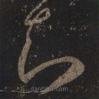 王羲之写的草书知