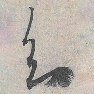 赵孟頫写的草书知