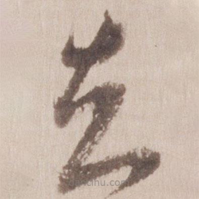 董其昌写的草书知