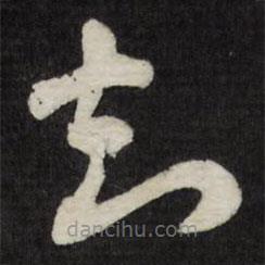 劉墉寫的草書知