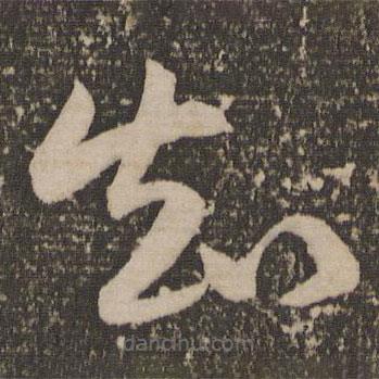 祝允明寫的草書知