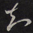 褚遂良写的草书知