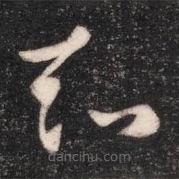 衛(wèi)恒寫的草書知