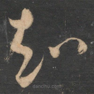 鲜于必仁写的草书知