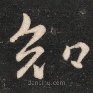 晋武帝写的草书知