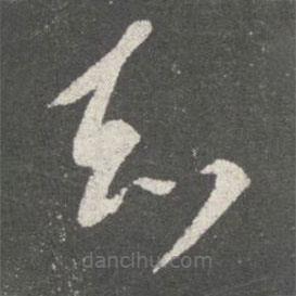 王敦寫的草書知