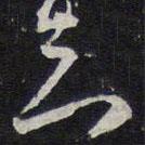 紫竹山房法帖写的草书知