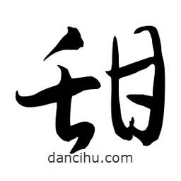 流江寫的草書甜