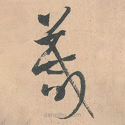 孫過庭寫的草書箴