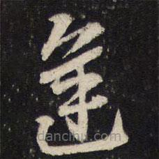 杜杲寫的草書逢