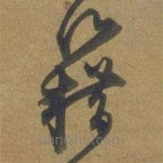 段天祐寫的草書籍