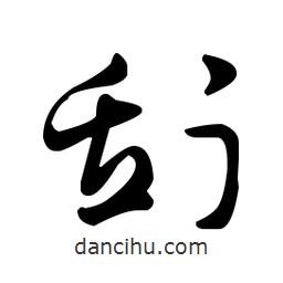 王羲之寫的草書刮