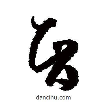 孙过庭写的草书智