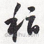 怀素写的草书稽