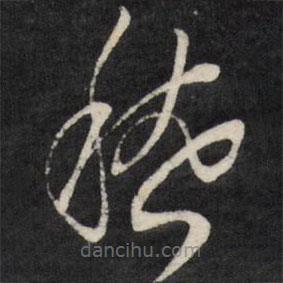 王鐸寫(xiě)的草書(shū)嵇