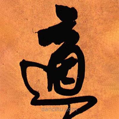 王铎写的草书适