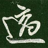 王献之写的草书适