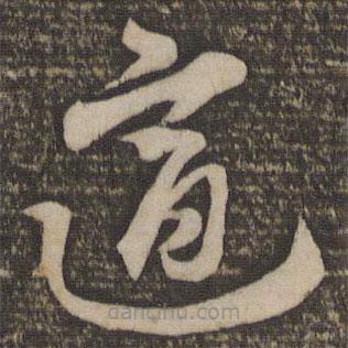 饒介寫的草書適