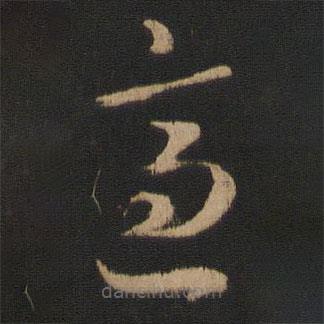 陸云寫的草書適