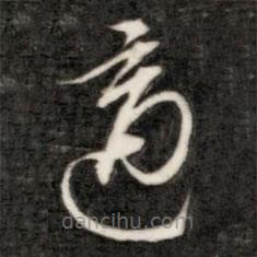 成親王寫的草書適