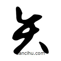 文征明寫的草書矢