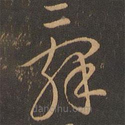 辭書法圖片