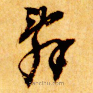 辭書法圖片