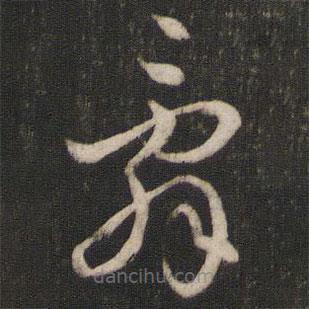 辭書(shū)法圖片