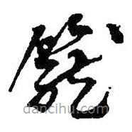 何紹基寫的草書籠