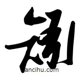 張瑞圖寫的草書矧