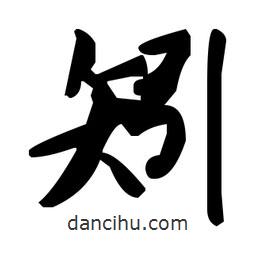 草書矧