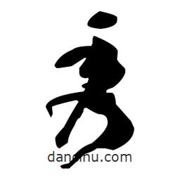 孫過(guò)庭寫(xiě)的草書(shū)秀