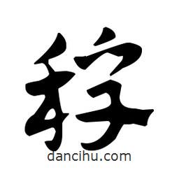 佚名寫的草書稃