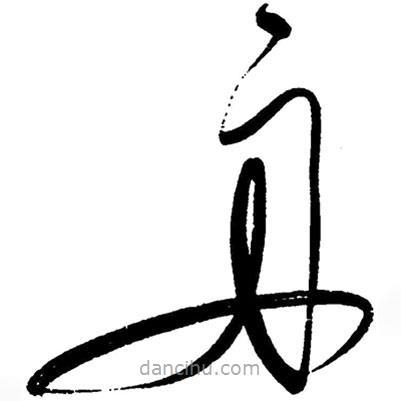 草書(shū)舟